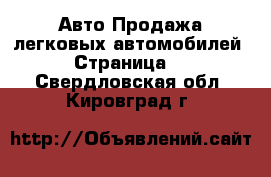 Авто Продажа легковых автомобилей - Страница 2 . Свердловская обл.,Кировград г.